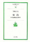 【中古】 密約 外務省機密漏洩事件 岩波現代文庫　社会136／澤地久枝【著】