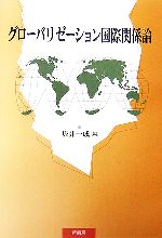 【中古】 グローバリゼーション国際関係論／坂井一成【編】