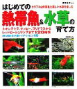 【中古】 はじめての熱帯魚&水草の育て方/勝田正志【監修】
