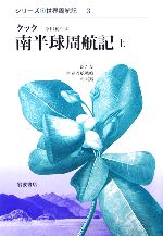 【中古】 クック 南半球周航記(上) 新たな世界周航戦略の実践 シリーズ世界周航記3/原田範行【訳】