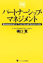 【中古】 パートナーシップ・マネジメント／橋口寛【著】