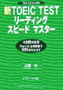 【中古】 新TOEIC　TEST　リーディングスピードマスター／成重寿【著】