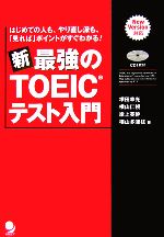 【中古】 新・最強のTOEICテスト入門 はじめての人も、やり直し派も、「見れば」ポイントがすぐわかる！／塚田幸光，横山仁視，岸上英幹，横山多津枝【著】