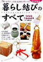 【中古】 暮らし結びのすべて 包む・束ねる・しばる・まとめる・運ぶコツ 全222種/生活科学研究会【編著】