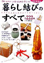 【中古】 暮らし結びのすべて 包む・束ねる・しばる・まとめる・運ぶコツ　全222種／生活科学研究会【編著】