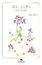 【中古】 毎日、ふと思う 帆帆子の日記 幻冬舎文庫/浅見帆帆子【著】