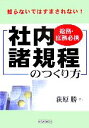 【中古】 総務・庶務必携 社内諸規程のつくり方 知らないではすまされない!/荻原勝【著】