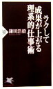 【中古】 ラクして成果が上がる理系的仕事術 PHP新書/鎌田浩毅【著】