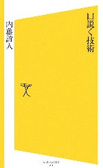 【中古】 口説く技術 SB新書／内藤誼人【著】