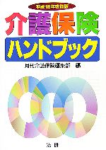 【中古】 介護保険ハンドブック(平成18年改訂版)／［｛月刊介護保険編集部｝］【編】