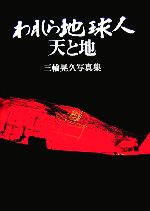 三輪晃久【著】販売会社/発売会社：クレオ/クレオ発売年月日：2006/07/31JAN：9784877361129