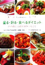 【中古】 量る・計る・食べるダイエット ひとり暮らしの簡単ダイエットレシピ／タニタ体重科学研究所【著】，池田義雄【監修】