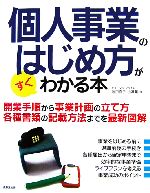【中古】 個人事業のはじめ方がすぐわかる本/ヒューマン・プライム,池田直子,小澤薫【著】