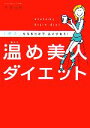 【中古】 温め美人ダイエット 「冷え」を取るだけで、必ずやせる!/石原結實【著】