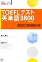【中古】 TOEFLテスト英単語3800 TOEFL　iBT大戦略シリーズ／神部孝【著】