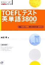 【中古】 TOEFLテスト英単語3800 TOEFL　iBT大戦略シリーズ／神部孝【著】 【中古】afb