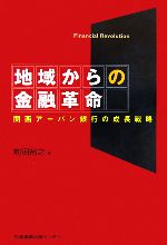 【中古】 地域からの金融革命 関西アーバン銀行の成長戦略/前田裕之【著】