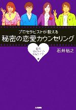 【中古】 プロセラピストが教える秘密の恋愛カウンセリング 恋のWeタイプ・Meタイプ／石井裕之【著】