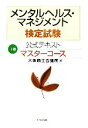 【中古】 メンタルヘルス・マネジメント検定試験　I種　公式テキスト　マスターコース／大阪商工会議所(編者)