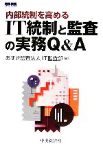 【中古】 内部統制を高めるIT統制と監査の実務Q＆A／あずさ監査法人IT監査部【編】