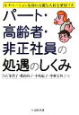 【中古】 パート・高齢者・非正社員の処遇のしくみ モチベーションを高め有能な人材を確保する/白石多賀子,横山玲子,小松紀子,中村美智子【著】