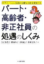 【中古】 パート・高齢者・非正社員の処遇のしくみ モチベーションを高め有能な人材を確保する／白石多賀子，横山玲子，小松紀子，中村美智子【著】