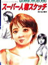 【中古】 スーパー人物スケッチ やさしい顔と体の描き方/川口正明【著】