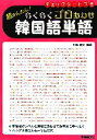 【中古】 超かんたん!らくらくゴロあわせ韓国語単語/川嶋規子【編著】