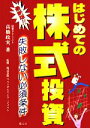 【中古】 最新版！！はじめての株式投資 失敗しない必須条件／高橋政実【著】，フリーダムリンク・ジャパン【監修】