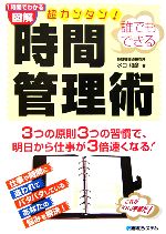 【中古】 超カンタン！時間管理術 誰でもできる／水口和彦【著】