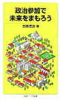 【中古】 政治参加で未来をまもろう 岩波ジュニア新書／首藤信彦【著】