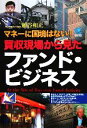 【中古】 買収現場から見たファンド・ビジネス マネーに国境はない！ 光文社ペーパーバックス／瀬谷和正【著】