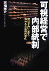 【中古】 可視経営で内部統制 実益をあげながら進める企業体質強化／石橋博史【著】