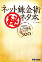 【中古】 ネット錬金術マル秘ネタ本 特別袋とじ!ネット起業マル秘アイデア300/高木雅邦【著】