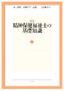 【中古】 精神保健福祉士の基礎知識(上)/岡上和雄,京極高宣,高橋一,寺谷隆子【編】