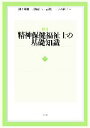 【中古】 精神保健福祉士の基礎知識(下)/岡上和雄,京極高宣,高橋一,寺谷隆子【編】