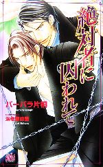 【中古】 絶対者に囚われて アルルノベルス／バーバラ片桐【著】
