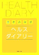 保健同人社【編】販売会社/発売会社：保健同人社/保健同人社発売年月日：2006/06/01JAN：9784832703124