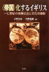 【中古】 「帝国」化するイギリス 17世紀の商業社会と文化の諸相／小野功生，大西晴樹【編】