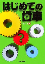 渡辺忠(著者)販売会社/発売会社：科学図書出版/技術評論社発売年月日：2006/06/15JAN：9784774127767