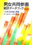 【中古】 男女共同参画統計データブック(2006) 日本の女性と男性／国立女性教育会館【編】