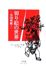 【中古】 切り絵の世界 中国剪紙 ビジュアル文庫／剪美会【編】