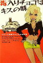 【中古】 毒入りチョコはキスの味 Tバック探偵サマンサの事件簿 ヴィレッジブックス/ジェニファーアポダカ【著】,米山裕子【訳】