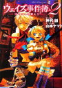 【中古】 ウェイズ事件簿(2) 淡き幻は薄暮より 竹書房ゼータ文庫／神代創【著】