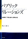 【中古】 パブリック・リレーションズ 最短距離で目標を達成する「戦略広報」／井之上喬【著】