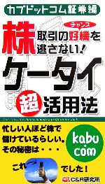 【中古】 株取引の好機を逃さない!ケータイ超活用法 カブドットコム証券編 /シーアンドアール研究所【著】 【中古】afb