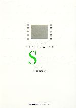 【中古】 スクリーンの向こう側／戸田奈津子【著】