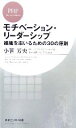 【中古】 モチベーション・リーダーシップ 組織を率いるための30の原則 PHPビジネス新書/小笹芳央【著】