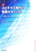 【中古】 新ユビキタス時代の情報セキュリティ 過去に学ぶ未来の教訓／高瀬宜士【著】