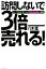 【中古】 訪問しないで3倍売れる！ トップ1％営業マンの「がんばらない」戦略／八木猛【著】